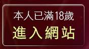 本人已滿18歲，離開免費洪爺成人影音