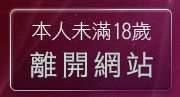 本人未滿18歲，離開免費洪爺成人影音